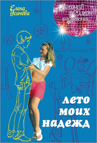 Leto moix nadezhd