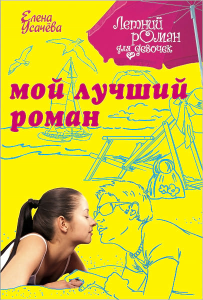 Moj luchshij roman