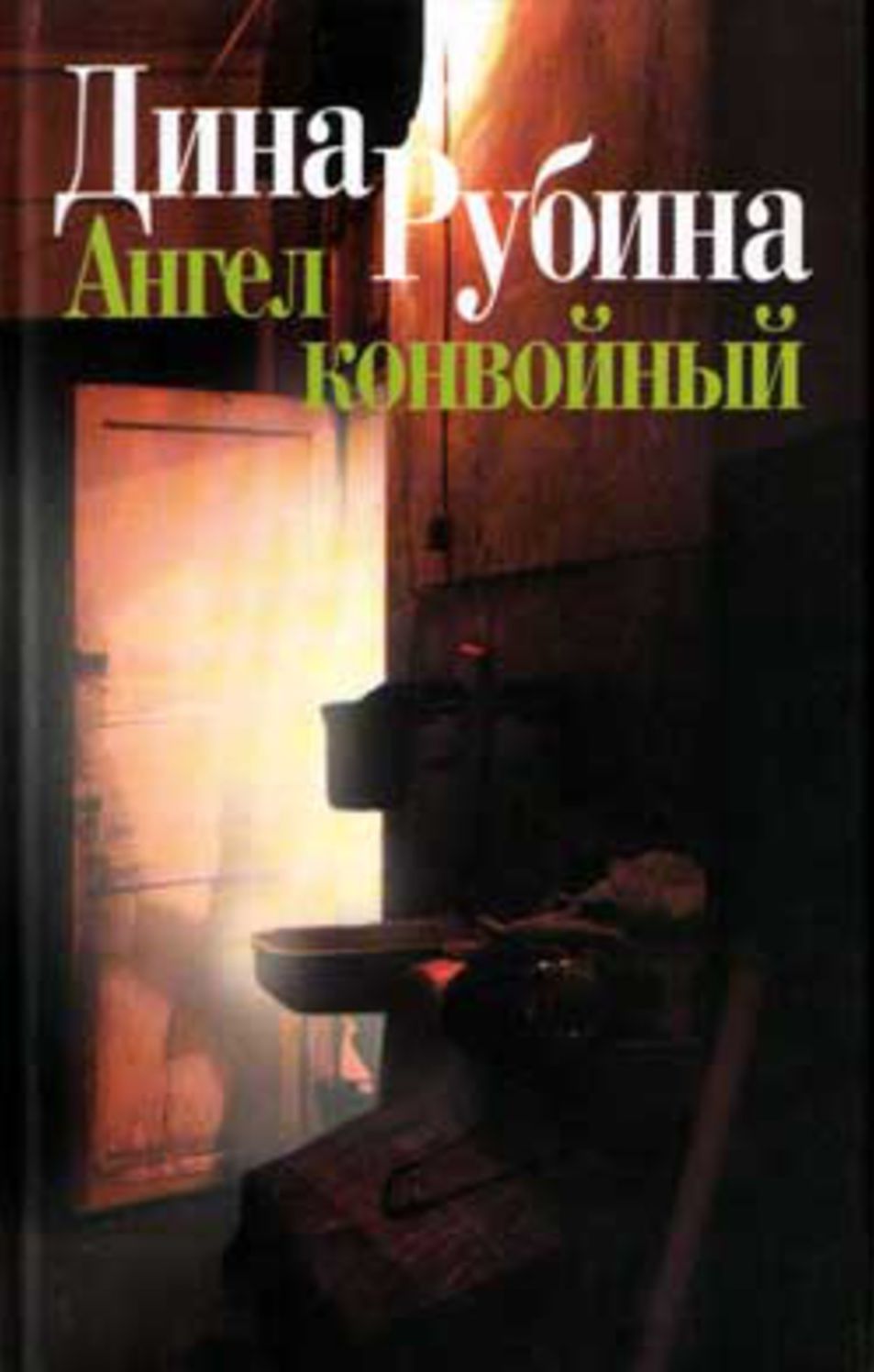 Angel konvojnyj (sbornik)
