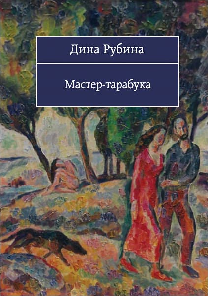 Master-tarabuka (sbornik)