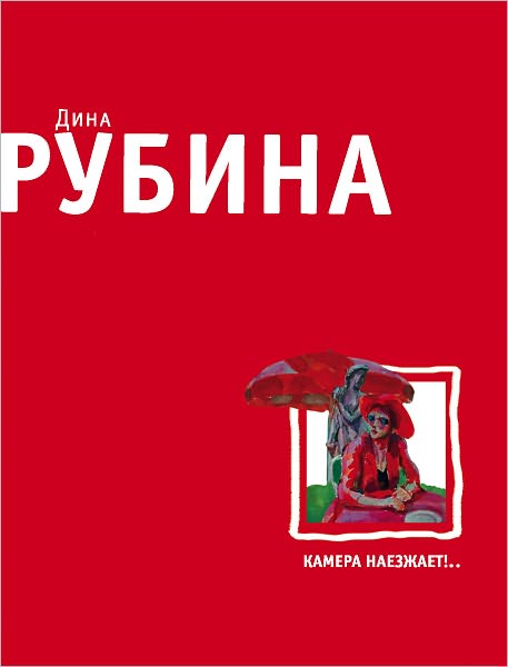 Kamera naezzhaet! (sbornik)