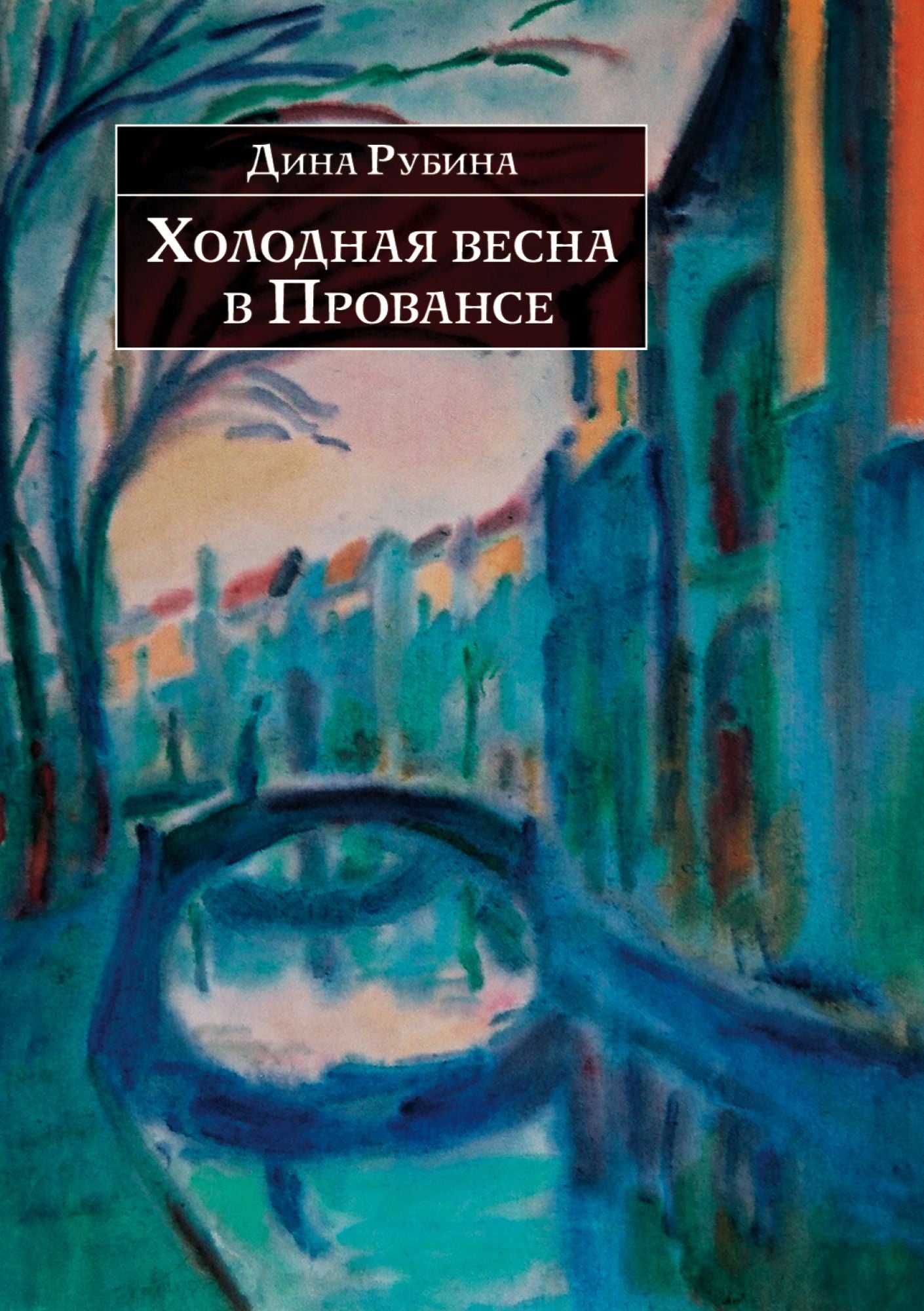 Xolodnaya vesna v Provanse (sbornik)