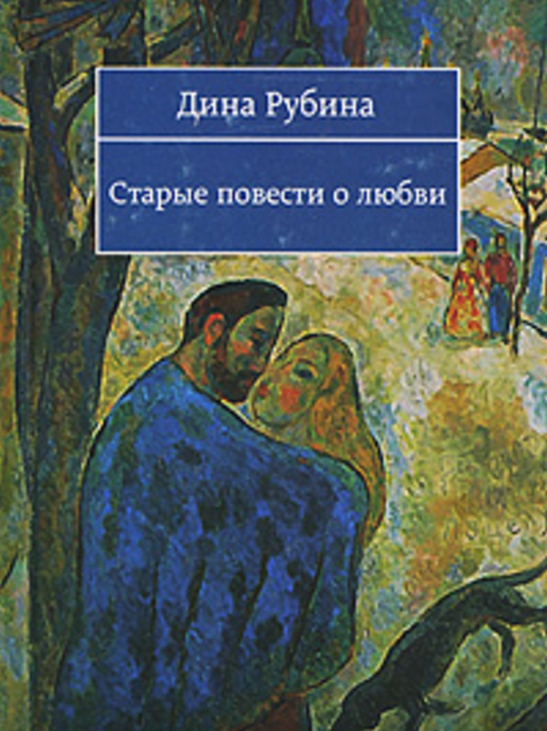 Starye povesti o lyubvi (sbornik)