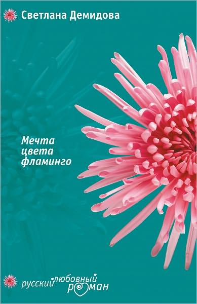 Mechta cveta flamingo (Russian Edition)