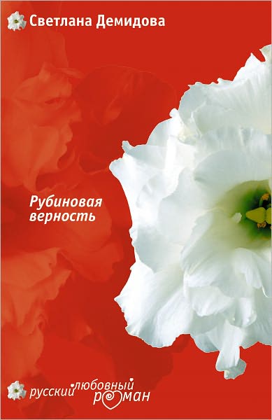 Rubinovaya vernost