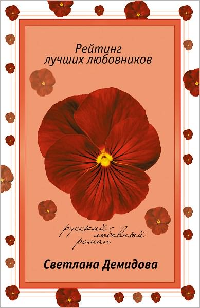 Rejting luchshix lyubovnikov