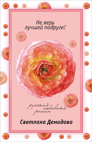 Ne ver luchshej podruge!