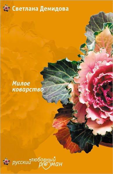 Miloe kovarstvo