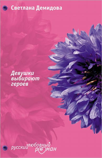 Devushki vybirayut geroev