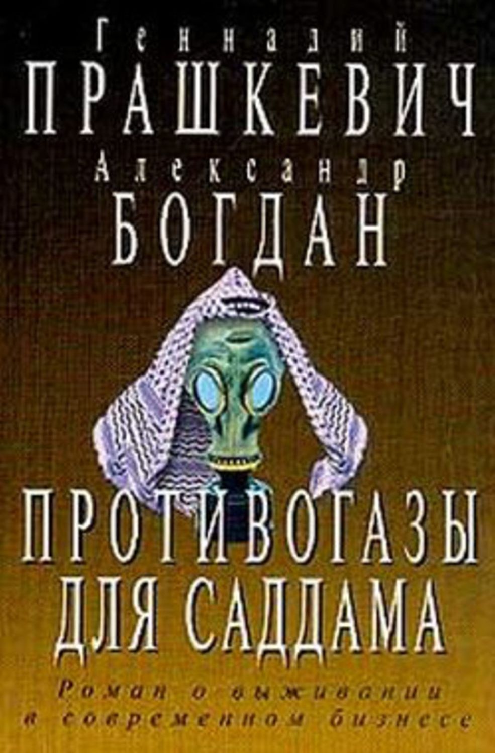 Protivogazy dlya Saddama