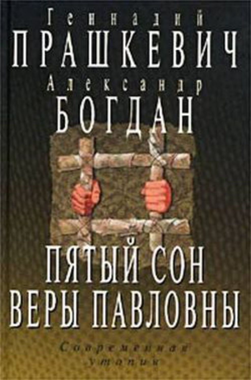 Pyatyj son Very Pavlovny