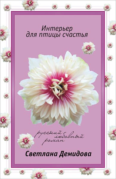 Interer dlya pticy schastya