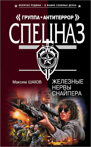 ZHeleznye nervy snajpera