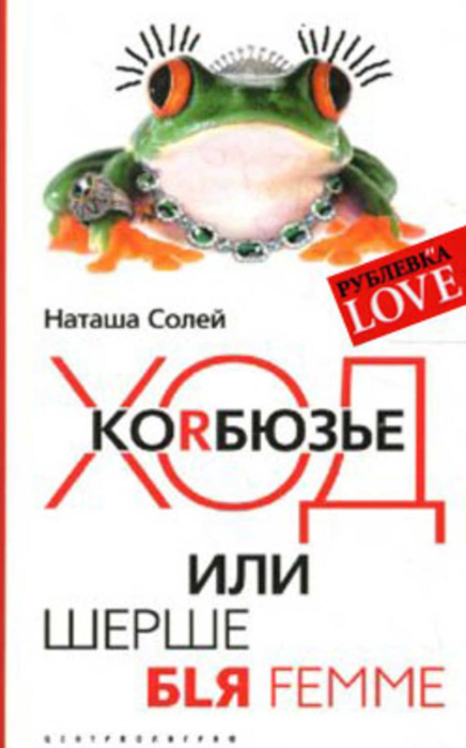 Xod Korbyuze, ili SHershe blya femme