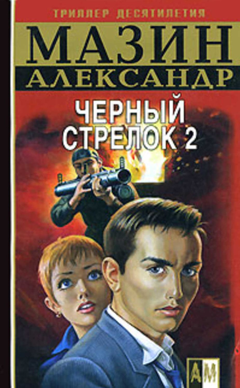 CHernyj Strelok 2