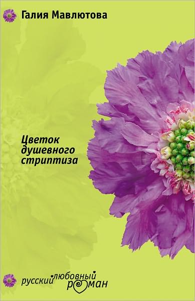 Cvetok dushevnogo striptiza