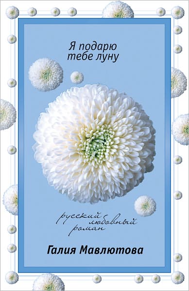 YA podaryu tebe Lunu