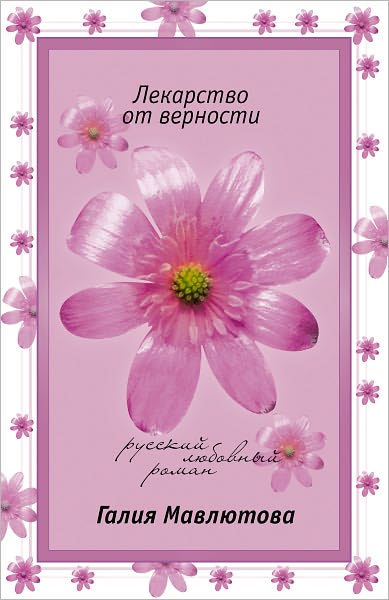 Lekarstvo ot vernosti
