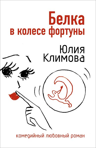 Belka v kolese fortuny