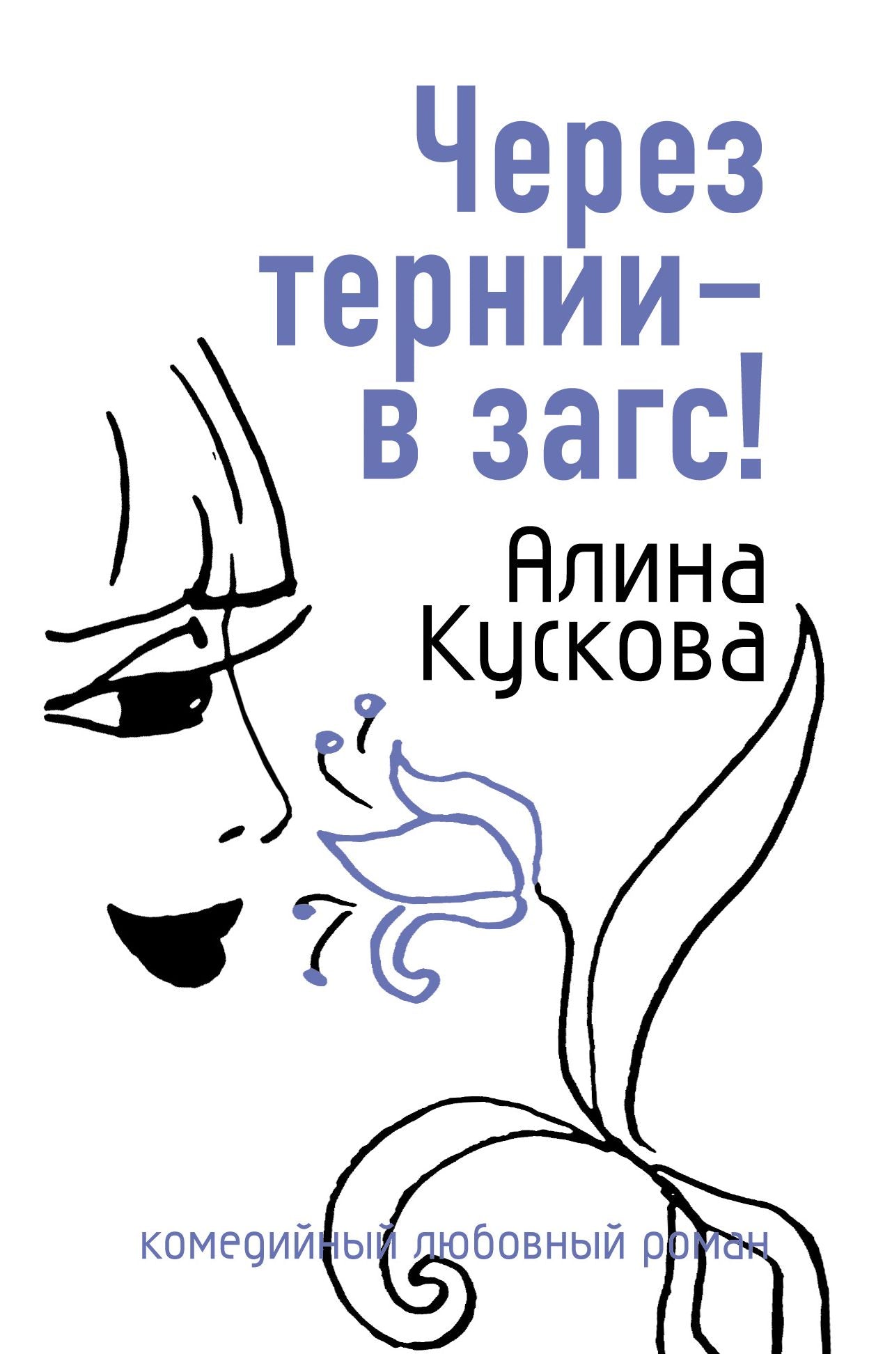 CHerez ternii - v zags!