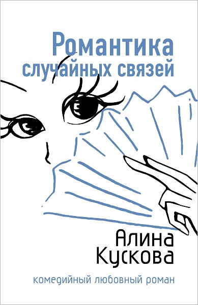 Romantika sluchajnyx svyazej