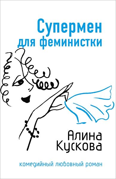 Supermen dlya feministki