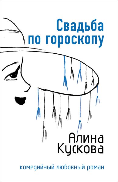 Svadba po goroskopu