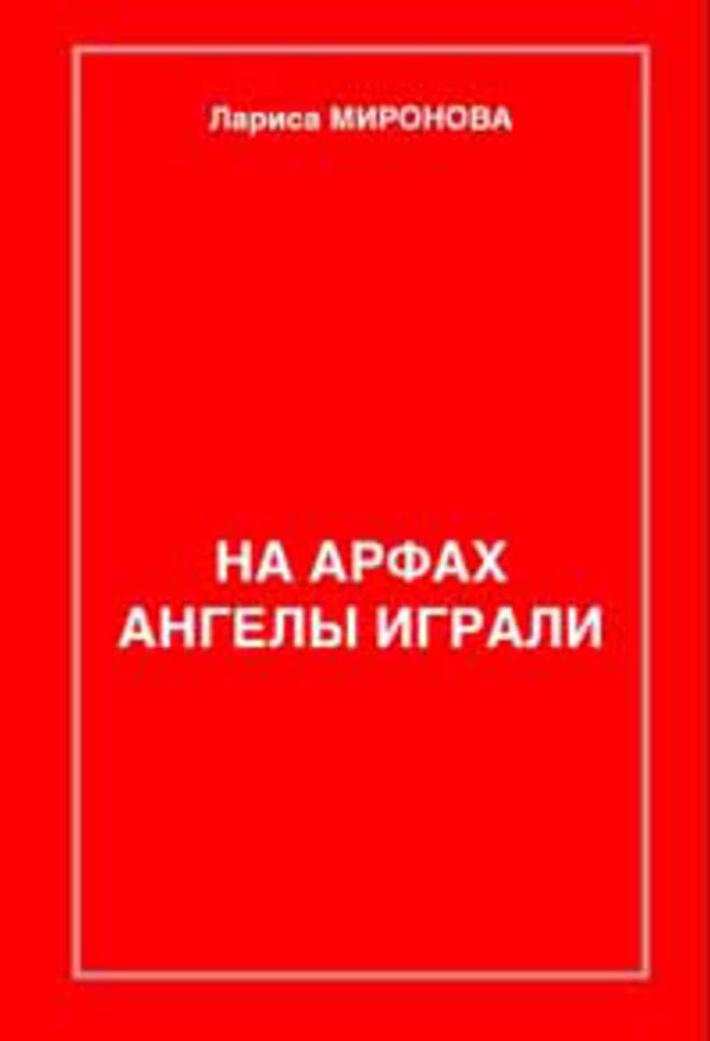 Na arfax angely igrali...