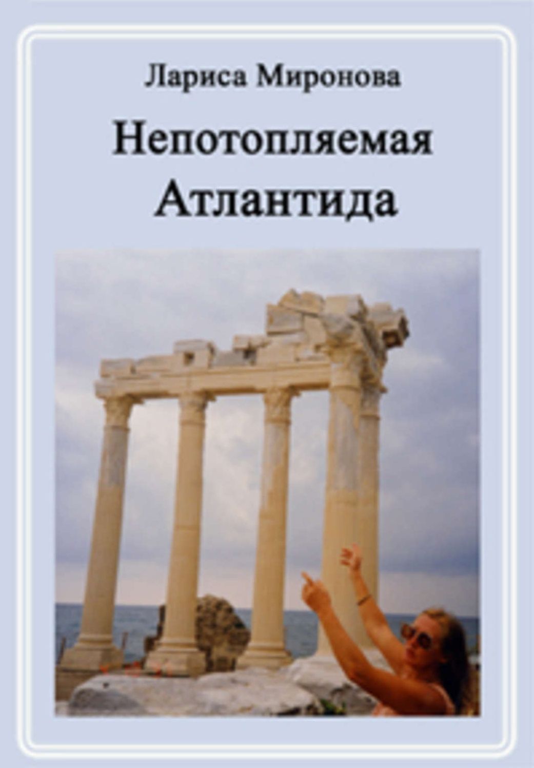 Nepotoplyaemaya Atlantida