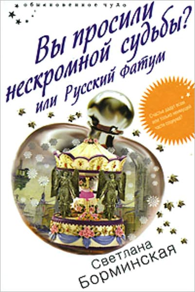Vy prosili neskromnoj sudby? ili Russkij fatum