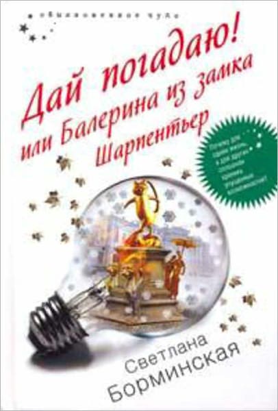 Daj pogadayu! ili Balerina iz zamka SHarpenter