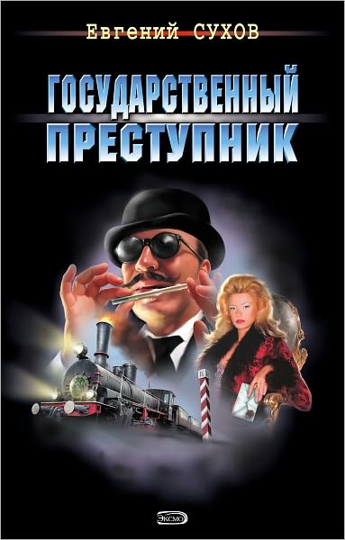 Gosudarstvennyj prestupnik