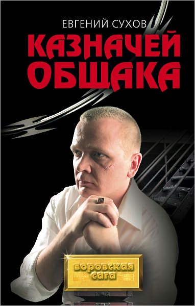 Kaznachej obshhaka