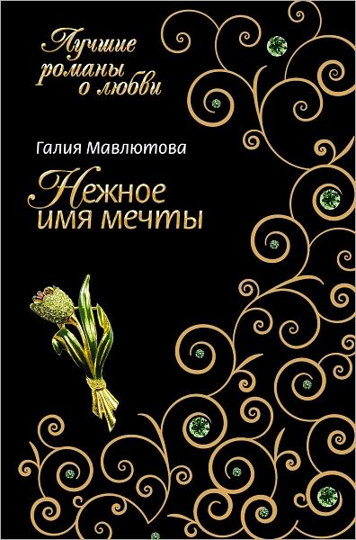 Nezhnoe imya mechty