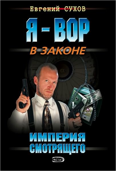 Imperiya smotryashhego