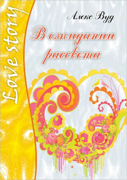 V ozhidanii rassveta