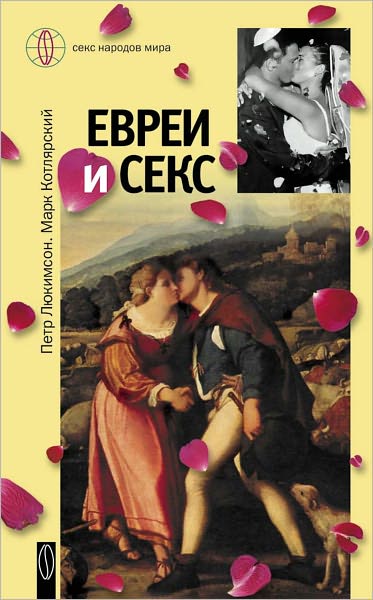 Evrei i seks