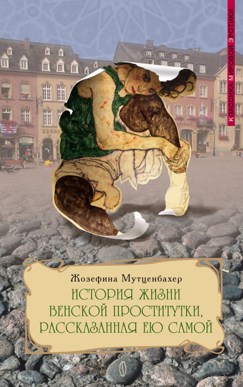 Istoriya zhizni venskoj prostitutki, rasskazannaya eyu samoj