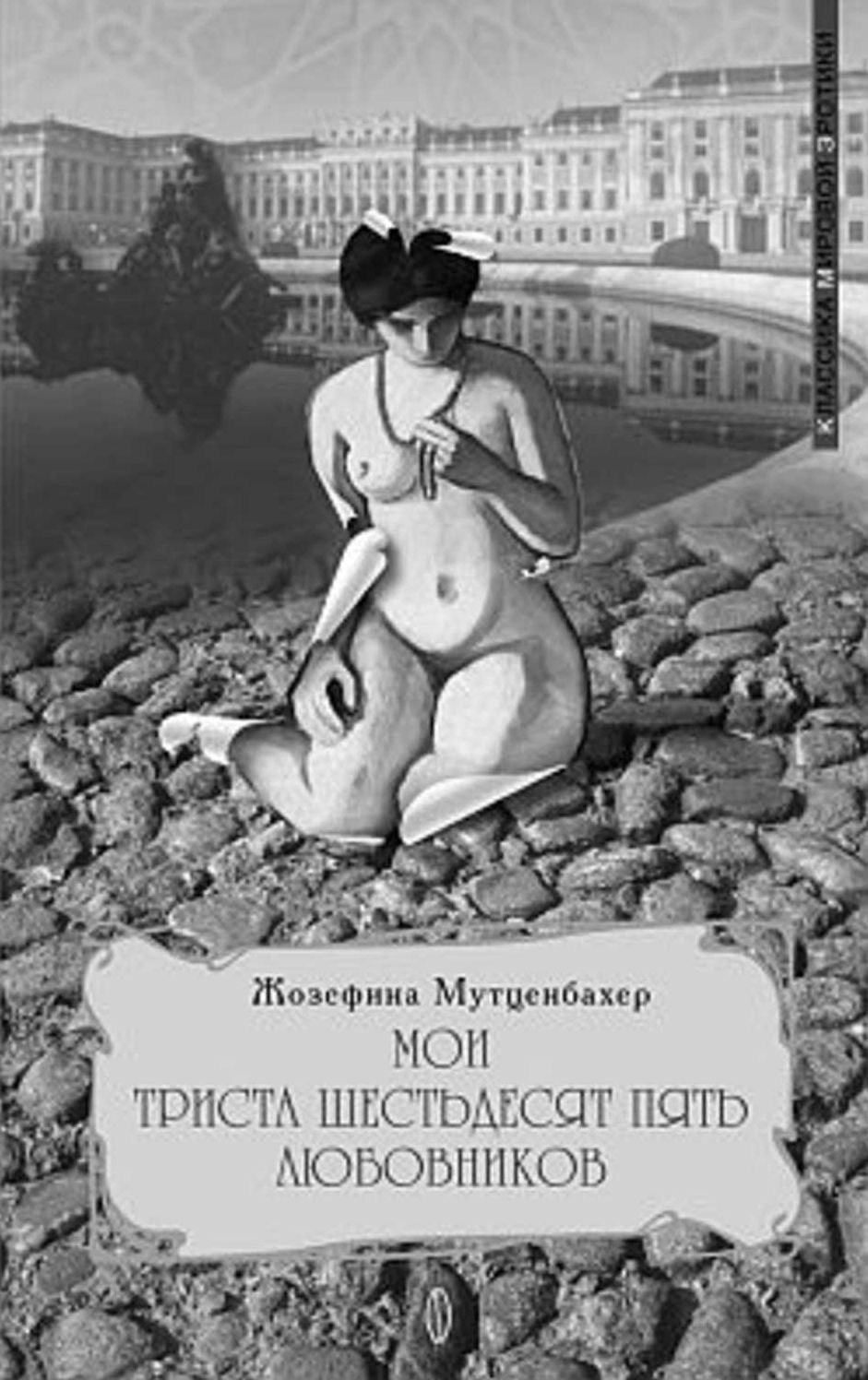 Moi 365 lyubovnikov
