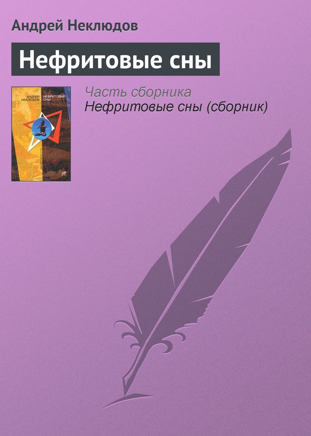 Nefritovye sny