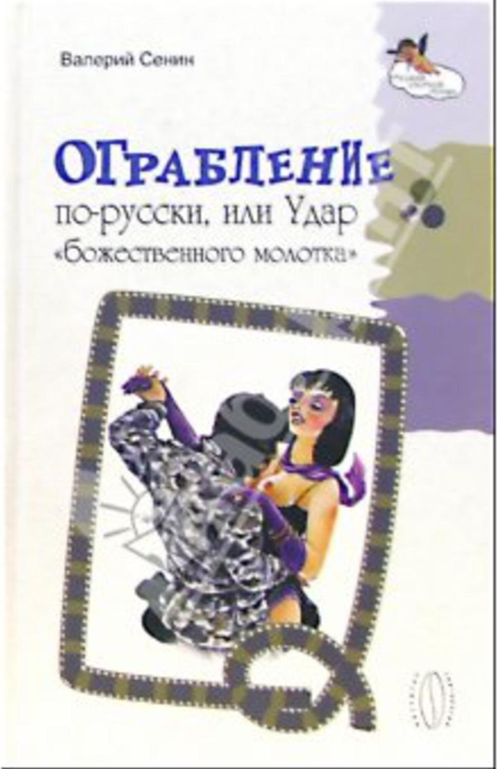 Ograblenie po-russki, ili Udar bozhestvennogo molotka
