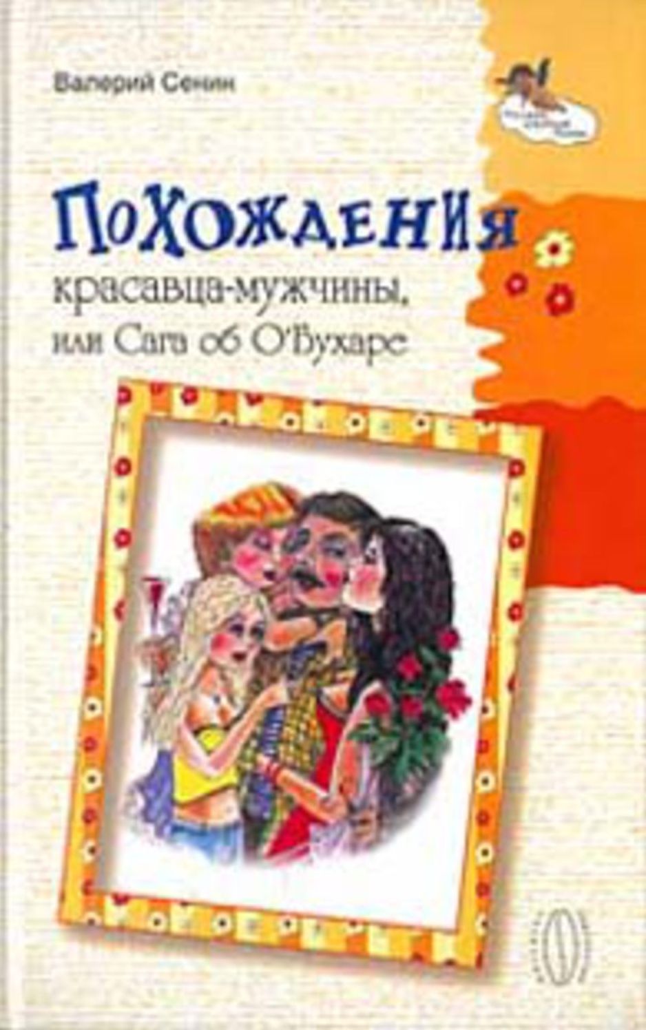 Poxozhdeniya krasavca-muzhchiny, ili Saga ob O'Buxare