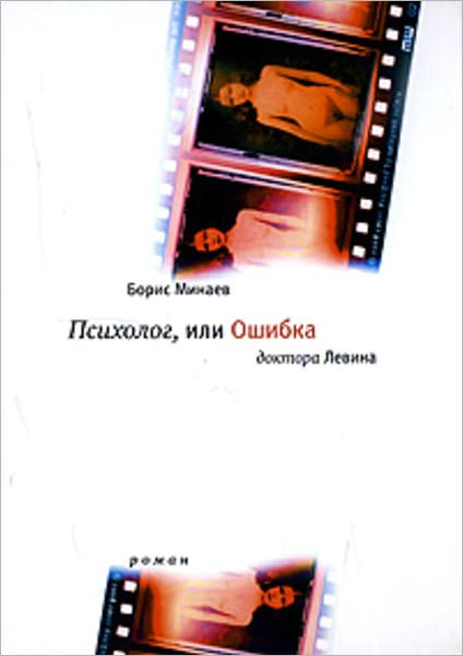 Psixolog, ili Oshibka doktora Levina