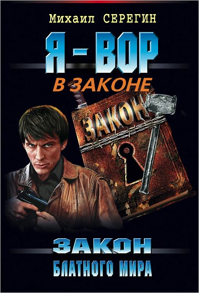 Zakon blatnogo mira