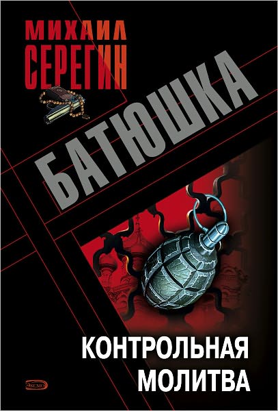 Kontrolnaya molitva