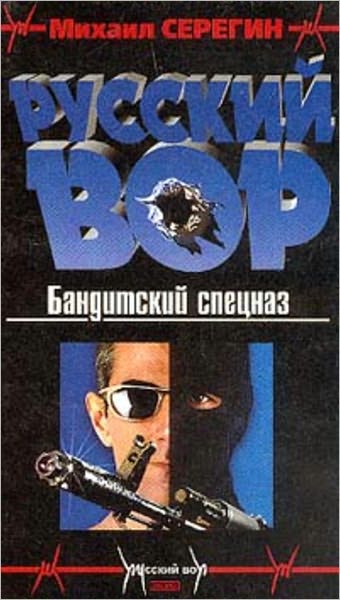 Banditskij specnaz