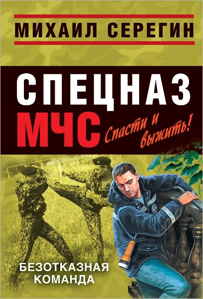 Bezotkaznaya komanda