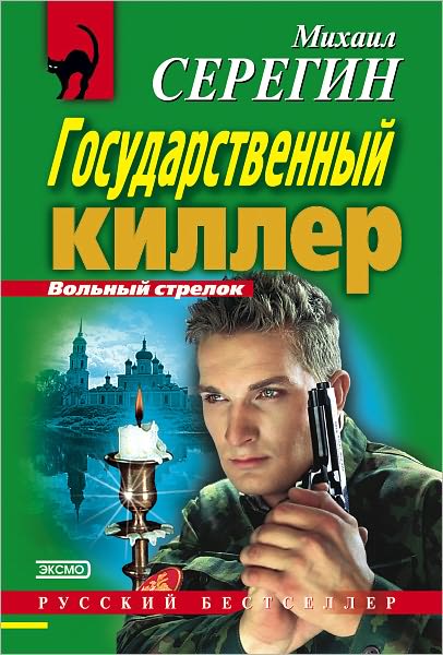 Gosudarstvennyj killer