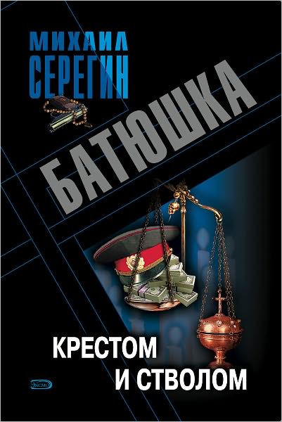 Krestom i stvolom