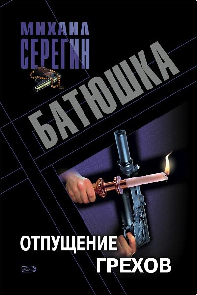 Otpushhenie grexov